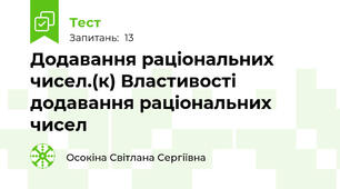 Додавання раціональних чисел.(к) Властивості додавання раціональних чисел