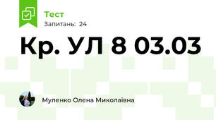 Кр. УЛ 8 03.03