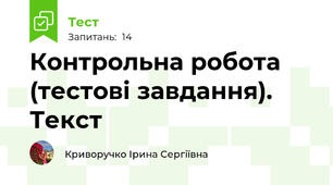 Контрольна робота (тестові завдання). Текст