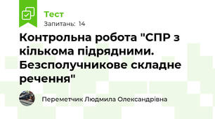 Контрольна робота "СПР з кількома підрядними. Безсполучникове складне речення"