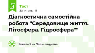 Діагностична самостійна робота "Середовище життя. Літосфера. Гідросфера""