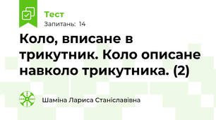 Коло, вписане в трикутник. Коло описане навколо трикутника. (2)