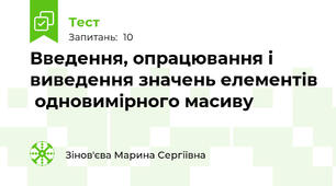Введення, опрацювання і виведення значень елементів  одновимірного масиву