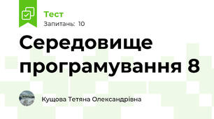 Середовище програмування 8