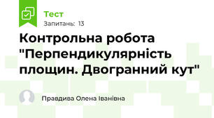 Контрольна робота "Перпендикулярність площин. Двогранний кут"