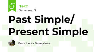 Past Simple/ Present Simple
