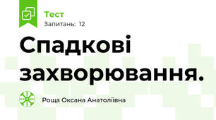 Спадкові захворювання.