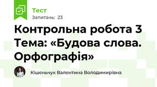 Контрольна робота 3 Тема: «Будова слова. Орфографія»