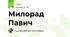 Милорад Павич
