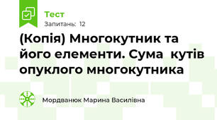 (Копія) Многокутник та його елементи. Сума  кутів опуклого многокутника