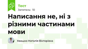 Написання не, ні з різними частинами мови