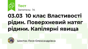03.03  10 клас Властивості рідин. Поверхневий натяг рідини. Капілярні явища