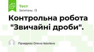 Контрольна робота  "Звичайні дроби".