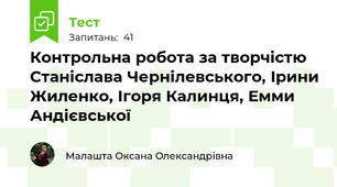 Контрольна робота за творчістю Станіслава Чернілевського, Ірини Жиленко, Ігоря Калинця, Емми Андієвської