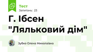 Г. Ібсен "Ляльковий дім"