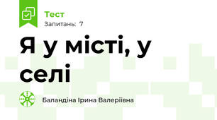 Я у місті, у селі