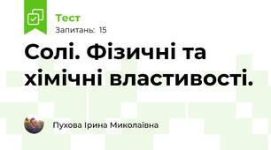 Солі. Фізичні та хімічні властивості.