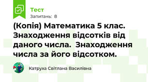 (Копія) Математика 5 клас. Знаходження відсотків від даного числа.  Знаходження числа за його відсотком.