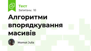 Алгоритми впорядкування масивів
