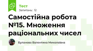 Самостійна робота №15. Множення раціональних чисел