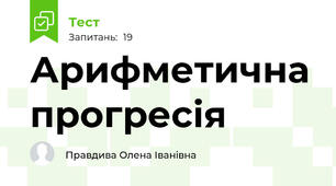  Арифметична прогресія