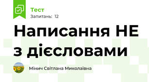 Написання НЕ з дієсловами