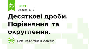 Десяткові дроби. Порівняння  та округлення. 
