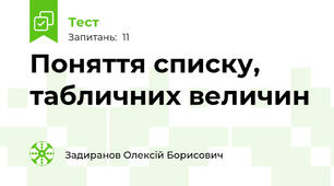 Поняття списку, табличних величин