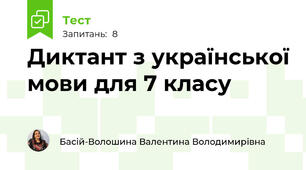 Диктант з української мови для 7 класу