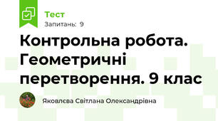 Контрольна робота. Геометричні перетворення. 9 клас