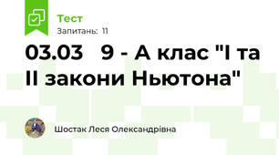 03.03   9 - А клас "І та ІІ закони Ньютона"