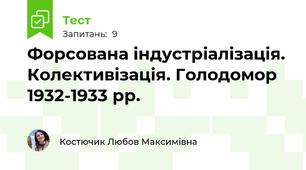 Форсована індустріалізація. Колективізація. Голодомор 1932-1933 рр.
