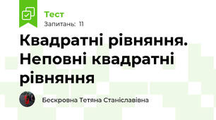  Квадратні рівняння. Неповні квадратні рівняння