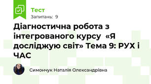 Діагностична робота з інтегрованого курсу  «Я досліджую світ» Тема 9: РУХ і ЧАС