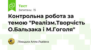 Контрольна робота за темою "Реалізм.Творчість О.Бальзака і М.Гоголя"