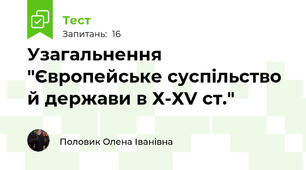 Узагальнення "Європейське суспільство й держави в Х-ХV ст."