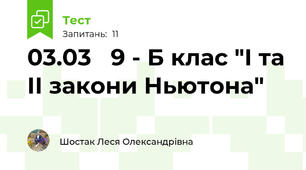  03.03   9 - Б клас "І та ІІ закони Ньютона"