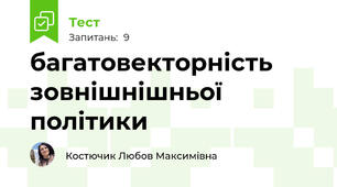 багатовекторність зовнішнішньої політики