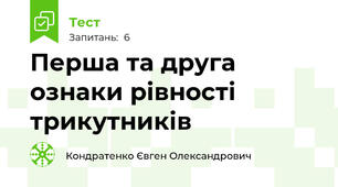 Перша та друга ознаки рівності трикутників