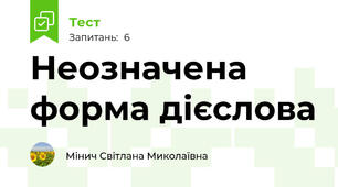 Неозначена форма дієслова