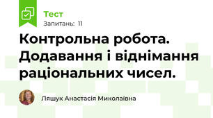 Контрольна робота. Додавання і віднімання раціональних чисел.