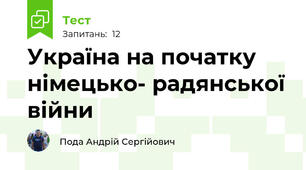 Україна на початку німецько- радянської війни