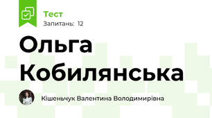 Ольга Кобилянська