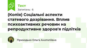 (Копія) Соціальні аспекти статевого дозрівання. Вплив психоактивних речовин на репродуктивне здоров'я підлітків