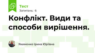 Конфлікт. Види та способи вирішення.