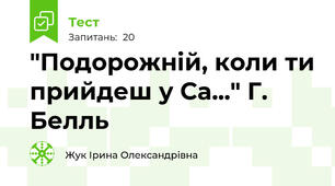 "Подорожній, коли ти прийдеш у Са..." Г. Белль