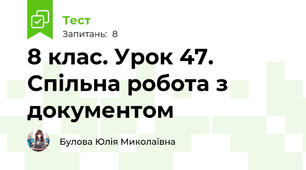 8 клас. Урок 47. Спільна робота з документом