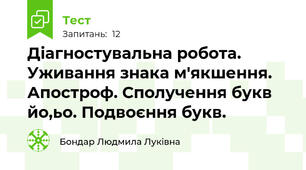 Діагностувальна робота. Уживання знака м'якшення. Апостроф. Сполучення букв йо,ьо. Подвоєння букв.