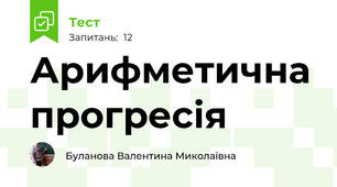 Арифметична прогресія