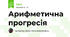 Арифметична прогресія